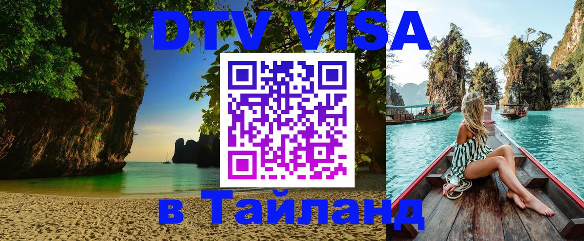 Visa в Таиланд 
