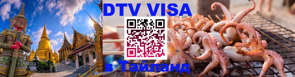 VISA в Тайланд для удалёнщиков 