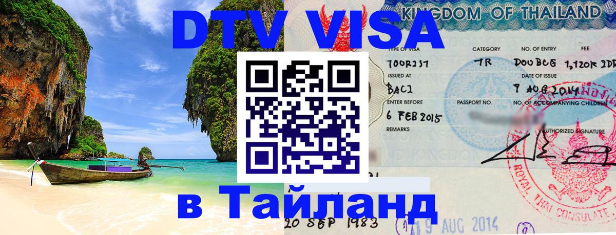 Цены на DTV визу в Таиланд — пакеты услуг, достаточно даже паспорта - Новошахтинск  05.12.2025 